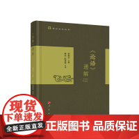 正版 《论语》通解 曾振宇主编 蔡杰 陈萌萌注译 人民出版社