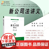 正版 新公司法讲义 赵旭东 主编 刘斌 副主编 法律出版社 根据公司法时间效力解释等新规定修订 公司登记股东出资董事高管