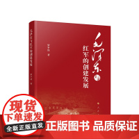 正版 毛泽东与红军的创建发展 罗平汉著 人民出版社
