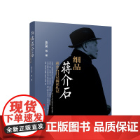 正版 细品蒋介石 蒋介石日记阅读札记 陈红民 等 著 人民出版社