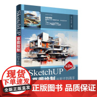 正版新书 SketchUP草图绘制从新手到高手(第2版) 李季 刘聪 姜彬 清华大学出版社 建筑设 计 计算机辅助设计