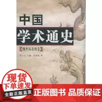 正版 中国学术通史:魏晋南北朝(精装)人民出版社