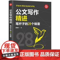 正版新书 公文写作精进笔杆子的28个锦囊 薛贵辉 清华大学出版社 公文写作