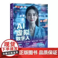 正版新书 AI虚拟数字人 商业模式+形象创建+视频直播+案例应用 李军仁 清华大学出版社 虚拟数字人 AI