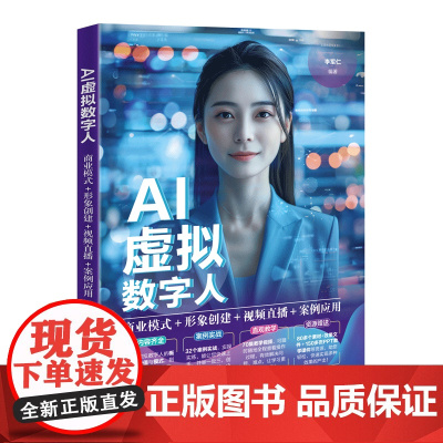 正版新书 AI虚拟数字人 商业模式+形象创建+视频直播+案例应用 李军仁 清华大学出版社 虚拟数字人 AI