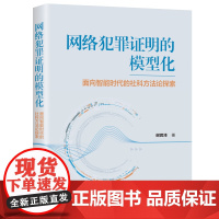 正版新书 网络犯罪证明的模型化 谢君泽 清华大学出版社 社科 法学 网络法学