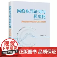 正版新书 网络犯罪证明的模型化 谢君泽 清华大学出版社 社科 法学 网络法学