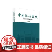 正版 中国信访通史(先秦至民国时期)刁杰成著 人民出版社