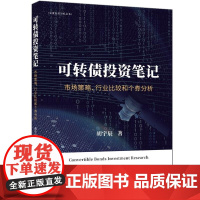 清华正版 可转债投资笔记 市场策略 行业比较和个券分析 胡宇辰 清华大学出版社 可转债 可转债投资 可转债投资入