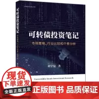 清华正版 可转债投资笔记 市场策略 行业比较和个券分析 胡宇辰 清华大学出版社 可转债 可转债投资 可转债投资入