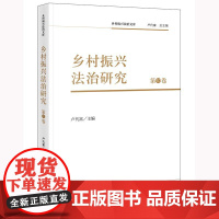 2024新书 乡村振兴法治研究(第10卷)卢代富 主编 法律出版社