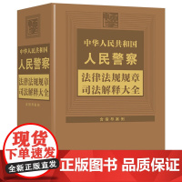 2024年版 中华人民共和国人民警察法律法规规章司法解释大全 中国法治出版社 9787521646313