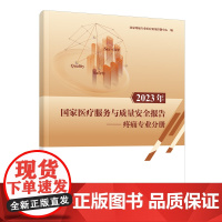 清华正版 2023年国家医疗服务与质量安全报告 疼痛专业分册 国家疼痛专业医疗质量控制中心 清华大学出版社