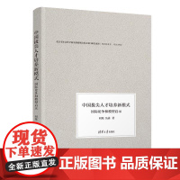 清华正版 中国拔尖人才培养新模式 国际论争和模型启示 阎琨 吴菡 清华大学出版社 教育管理 拔尖人才培养 国际论
