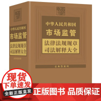 2024新书 中华人民共和国市场监管法律法规规章司法解释大全 中国法治出版社 9787521645842