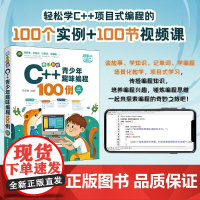 清华正版 奇思妙想 C++青少年趣味编程100例(视频教学版) 徐苑琳 清华大学出版社 C++ 程序设计 青少年