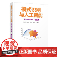 正版新书 模式识别与人工智能(基于MATLAB)(第2版) 徐宏伟 周润景 刘伟冰 张利军 清华大学出版社