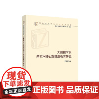正版 大数据时代高校网络心理健康教育研究 季海菊著 人民出版社