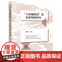 正版 “人的城镇化”的法治保障研究 陈柏峰 主编 法律出版社