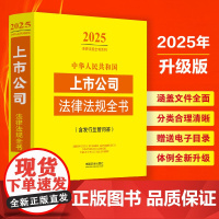 2025年版 中华人民共和国上市公司法律法规全书 含发行监管问答 中国法治出版社 9787521648645