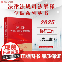 2025新版 执行工作法律法规司法解释全编 第三版 人民法院出版社 9787510944826