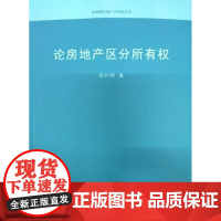 正版 论房地产区分所有权 胡利明著 中国政法大学出版社