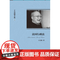 正版 王名扬全集 法国行政法 行政法三部曲 行政法经典著作 北京大学出版社 9787301220962