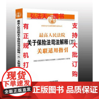 最高人民法院关于保险法司法解释(三)关联适用指引 中国法制出版社 司法解释 保险法实务 保险法司法解释三