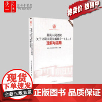 最高人民法院关于公司法司法解释(一)、(二)理解与适用 重印本 公司法司法解释(1.2) 人民法院出版社 法律书籍