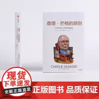 查理·芒格的原则 特兰格里芬 中信正版