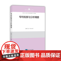 正版 检索与分析精要 武兰芬、姜军 9787513051163 知识产权出版社