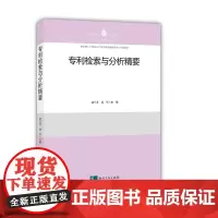 正版 检索与分析精要 武兰芬、姜军 9787513051163 知识产权出版社