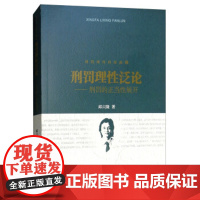 正版 刑罚理性四部曲(4)刑罚理性泛论:刑罚的正当性展开 邱兴隆 9787510219993 中国检察出版社