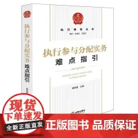 2025新书 执行参与分配实务难点指引 曹凤国 主编 法律出版社 办理执行案件 处置不良资产 实现权利救济 法律工具箱