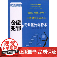 正版 金融犯罪专业化公诉样本 9787510211348 王东升 孙晴 张启明著 中国检察出版社