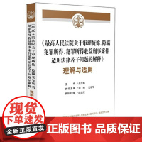 正版 最高人民法院关于审理掩饰、隐瞒犯罪所得、犯罪所得收益刑事案件适用法律若干问题的解释理解与适用