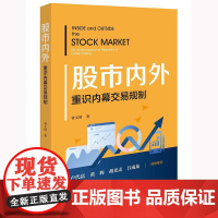 正版 股市内外 重识内幕交易规制 钟文财 著 法律出版社