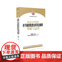 人民法院关于融资租赁合同司法解释解释理解与适用 融资租赁合同的解除条件 细化违约责任的认定标准及救济途径
