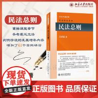正版 民法总则 王泽鉴 北京大学出版社 9787301160206