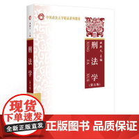 刑法学 曲新久 第五版第5版 中国政法大学考验系列教材 中国政法大学出版社