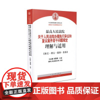 最高人民法院关于人民法院办理执行异议和复议案件若干问题规定理解与适用 刘贵祥 江必新 人民法院出版社