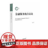 正版 金融服务统合法论 杨东著 法律出版社 金融商品 金融服务统合法理论体系