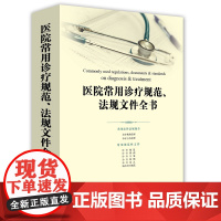 C 医院常用诊疗规范 法规文件全书 法律出版社法规中心 编 法律出版社