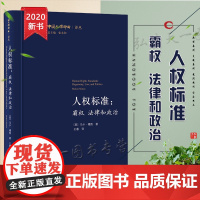 D正版 人权标准 霸权法律和政治 马卡 穆图 法律出版社店