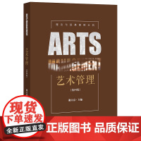 艺术管理(第四版) 谢大京主编 法律出版社