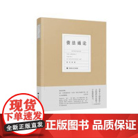 正版 债法通论 陈华彬 9787562083078 中国政法大学出版社