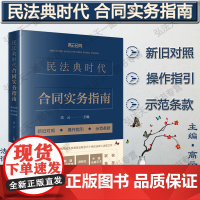 正版 民法典时代合同实务指南 新旧对照 操作指引 示范条款 高云 法律出版社 9787519745080