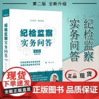 纪检监察实务问答 第二版2版 新升级 刘飞 中国法制出版社