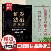 正版 证券法治新图景 新 证券法下的监管与处罚 黄江东 施蕾 著 法律出版社 9787519762018