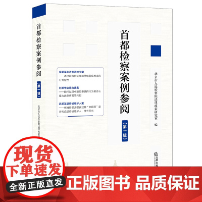 正版 首都检察案例参阅(第一辑)北京市人民检察院法律政策研究室 法律出版社